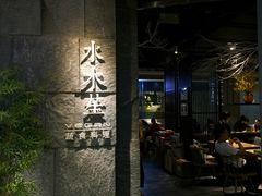 大堂-水木苼 蔬食料理