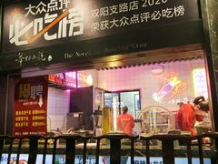 -舞虾小说.涮肉.烧烤(国顺东路店)