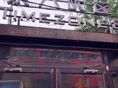门面-TIMEZONE8东八时区餐厅&酒吧(798店)