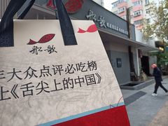 -船歌·鱼水饺青岛菜(闽江二路店)