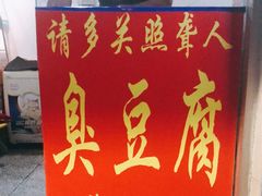 -无声臭豆腐(大井1号店)