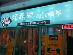 门面-烤路里·韩国品质自助烤肉(石路天虹4号店)