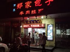 门面-郑家包子牛肉拉面(尚勤路店)