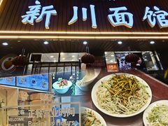 -新川面馆(新街口起源店)