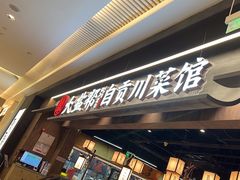 -大盐帮川菜馆(长楹天街店)