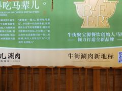 -牛街·马辈儿涮肉(牛街二店)