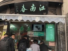 门面-江南春(中山中路店)