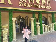 -BRBR叙利亚餐厅(总店)