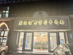 -磨沟沿老字号牛肉面·清真(金港城店)