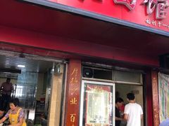 三鲜面-祁家面馆(大香炉店)