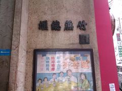 -公利真料竹蔗水(中环店)