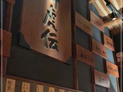 -醉虎传(南锣鼓巷店)