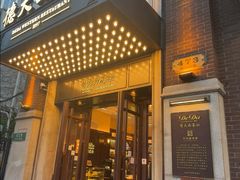 -德大西餐社