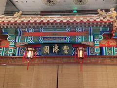 -丰泽园饭店