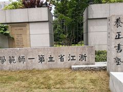 -浙江省杭州高级中学(贡院校区)