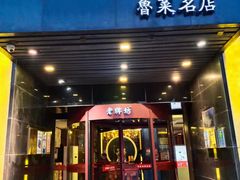 门面-老牌坊鲁菜名店(聊城美食岛店)