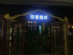 门面-印象南洋·泰国风情餐厅(新安店)