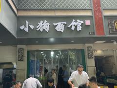 -小狗面馆(复兴店)
