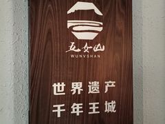 -五女山景区