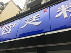 门面-宫廷糕点铺(建设路店)