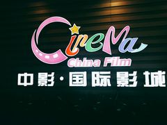 -中影国际影城(华发商都CINITY店)
