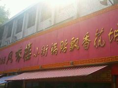 -西工饭庄快餐厅(西工小街店)