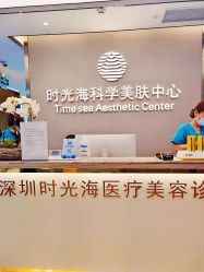 点击看大图 -时光海科学美肤中心