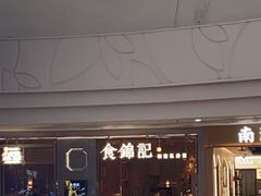 -食锦记·福建私房菜(浦西万达店)
