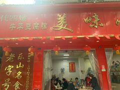 门面-代四孃牛华豆腐脑美味小食(总店)