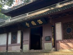 -宁波市保国寺古建筑博物馆