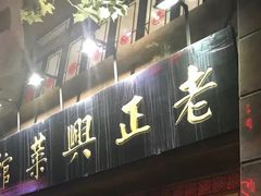 门面-老正兴菜馆(福州路店)
