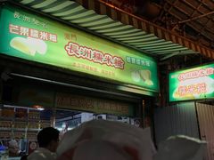 -澳门长洲糯米糍(柯打苏沙街店)