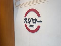 -寿司郎(上野店)