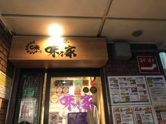 门面-味乃家 本店