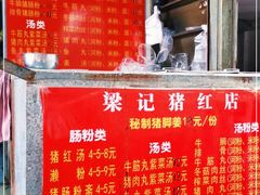 -梁记猪红店(员村昌乐园店)