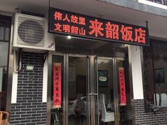 门面-来韶饭店