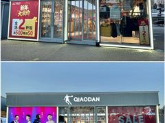 -王府井奥莱棋盘山小镇