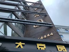 -大京园海鲜烧烤(东城路店)