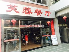 门面-芙蓉餐厅(厦大店)