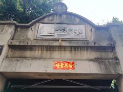 -一栋洋楼云南菜馆