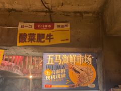 -五马集·海鲜·温州大牌档(黑金冠五马街十字路口店)