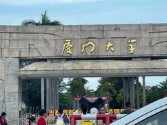 -厦门大学(思明校区)