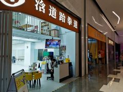 -浛道跆拳道·拳击·体适能