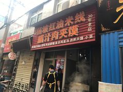 门面-老字号杨坡红油米线腊汁肉夹馍(东四道巷店)