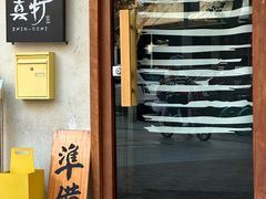 -真打拉面·日式拉面新流派(体育西横街店)