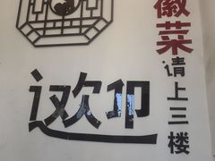 -九隆徽菜(清河店)