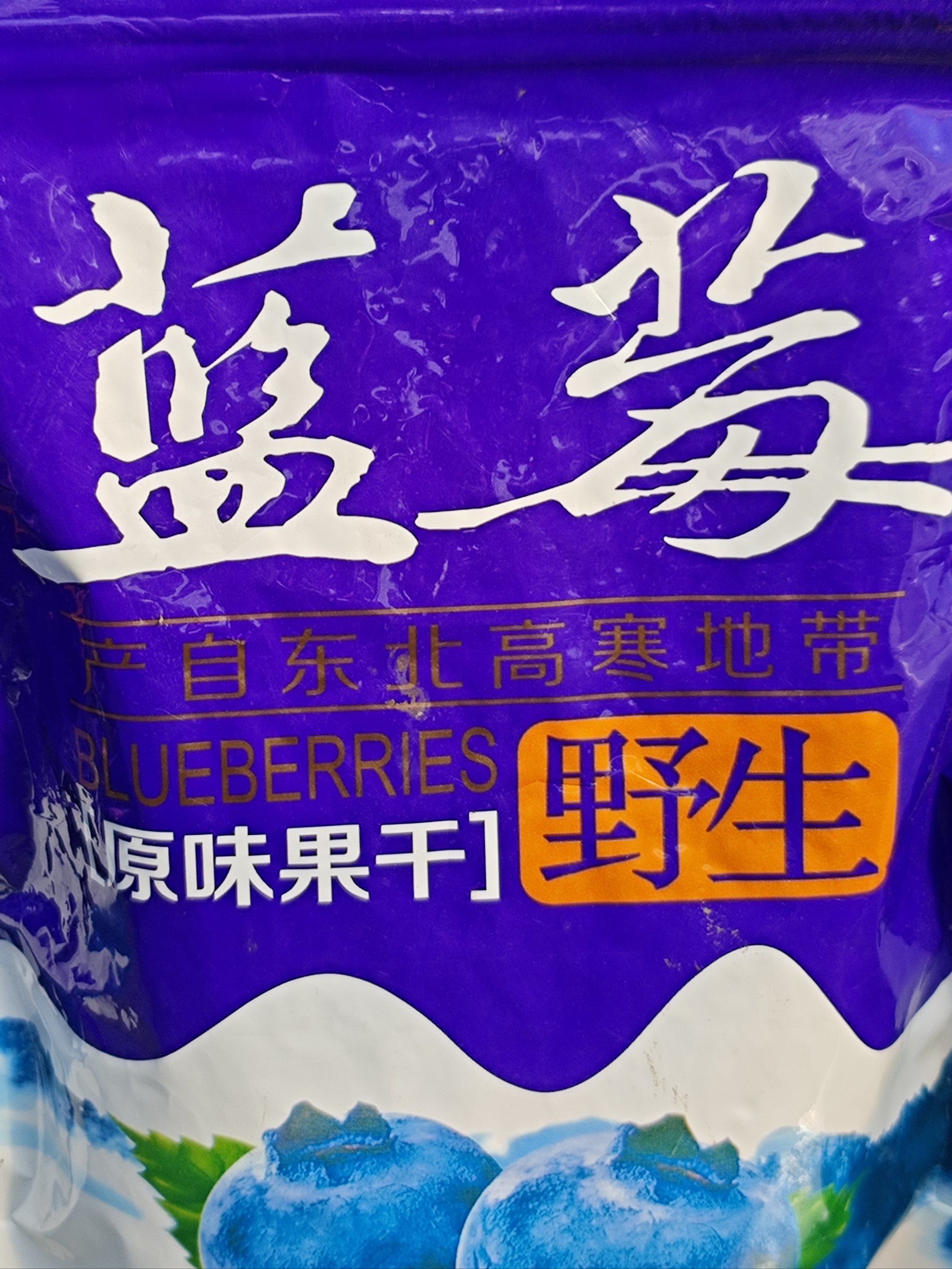 丹东河口野生蓝莓干