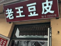 门面-老王豆皮