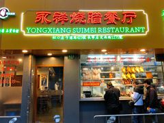门面-永祥烧腊餐厅(虹口店)