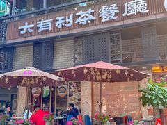 -大有利茶餐厅(福民店)